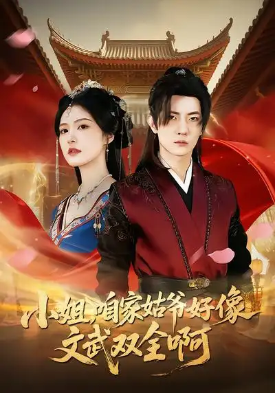 《小姐，咱家姑爷好像文武双全啊（96集）王子铭&程儿》短剧全集免费在线观看