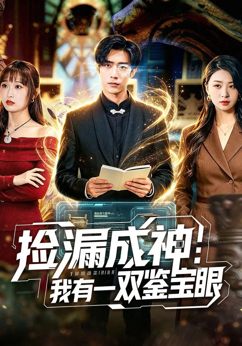 捡漏成神：我有一双鉴宝眼（80集）李梓骏&肖之之全集免费在线观看 - 第一搜