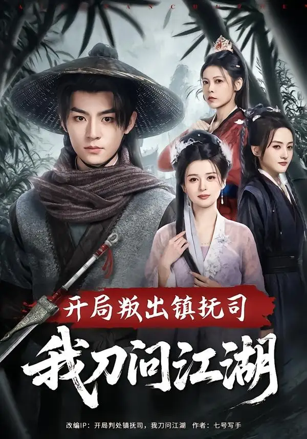 开局叛出镇抚司我刀问江湖（80集）周体顺&余笙全集免费在线观看 - 第一搜
