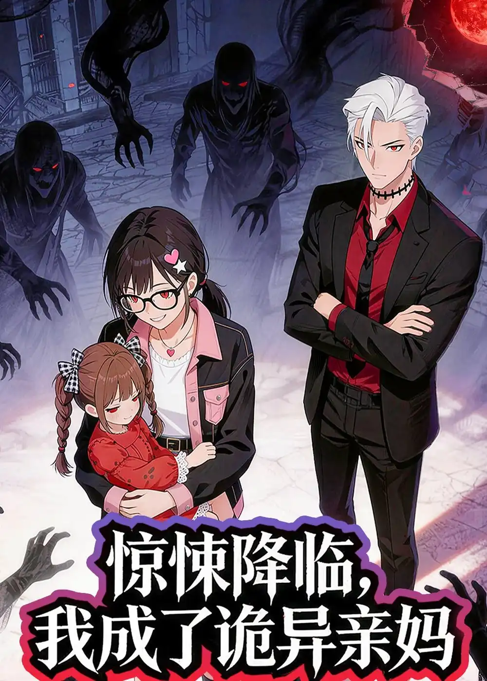 《惊悚降临，我成了诡异亲妈（34集）动漫》短剧全集免费在线观看-CD网盘社