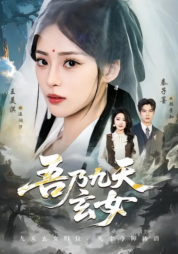 《吾乃九天玄女（70集）秦子墨＆王美淇》短剧全集免费在线观看-CD网盘社