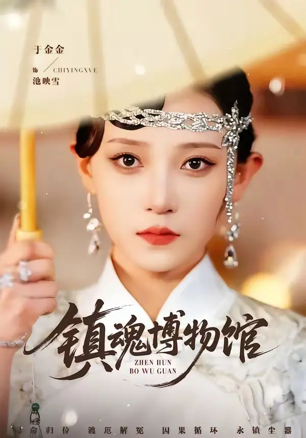 镇魂博物馆（77集）陈思珩＆于金金全集免费在线观看 - 第一搜