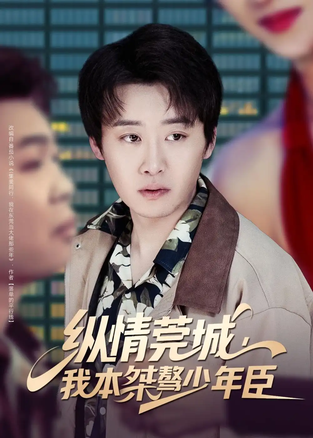 《纵情莞城，我本桀骜少年臣（80集）魏来&李怡璇》短剧全集免费在线观看-CD网盘社