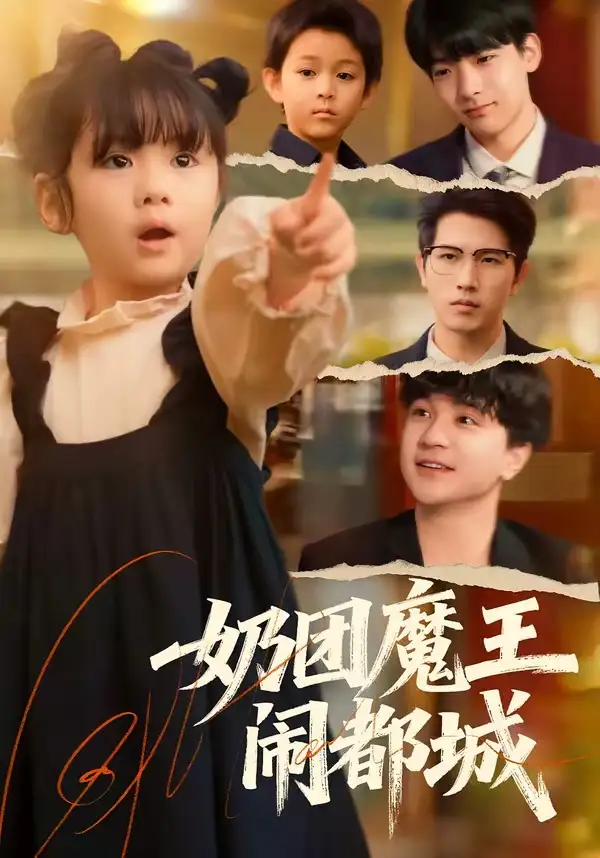 《奶团魔王闹都城（72集）李致逸＆周晞玥》短剧全集免费在线观看-CD网盘社