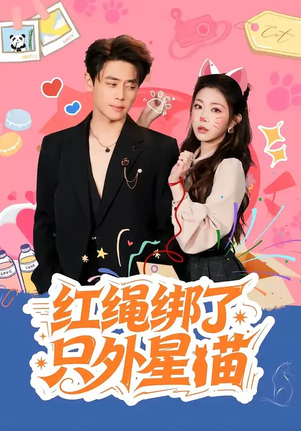 《红绳绑了只外星喵（59集）尹一博＆李逸璇》短剧全集免费在线观看-CD网盘社