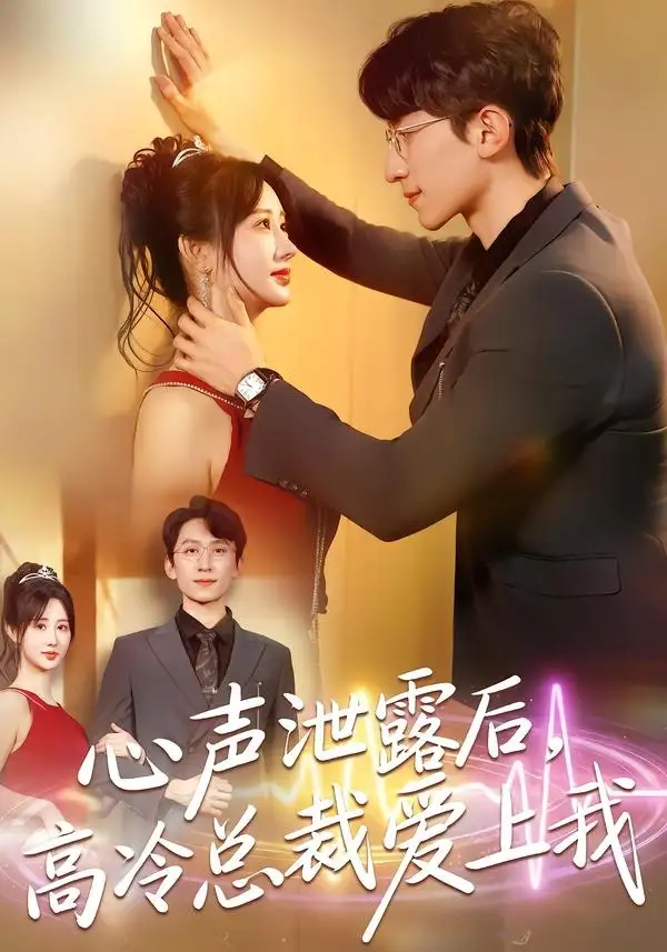 《心声泄露后，高冷总裁爱上我（80集）李泽雨＆袁初月》短剧全集免费在线观看-CD网盘社