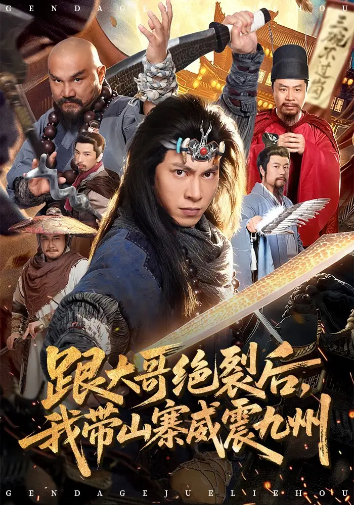 跟大哥决裂后，我带山寨威震九州（80集）金威&郭树森全集免费在线观看 - 第一搜