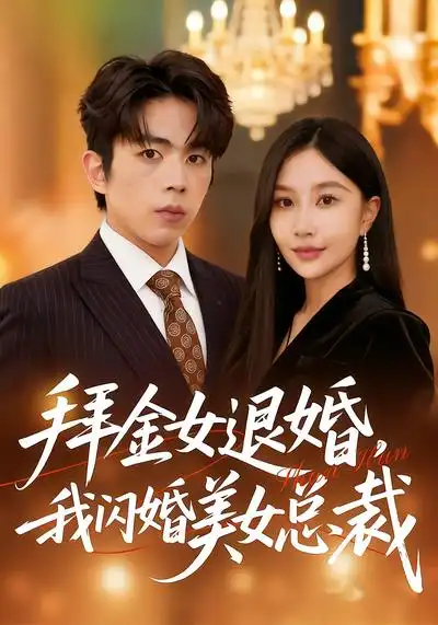 《拜金女退婚，我闪婚美女总裁（85集）张馨悦&曹竣柯》短剧全集免费在线观看-CD网盘社
