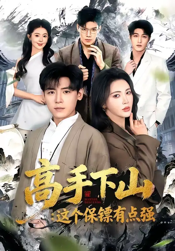 高手下山：这个保镖有点强（72集）李源＆柯珂全集免费在线观看 - 第一搜