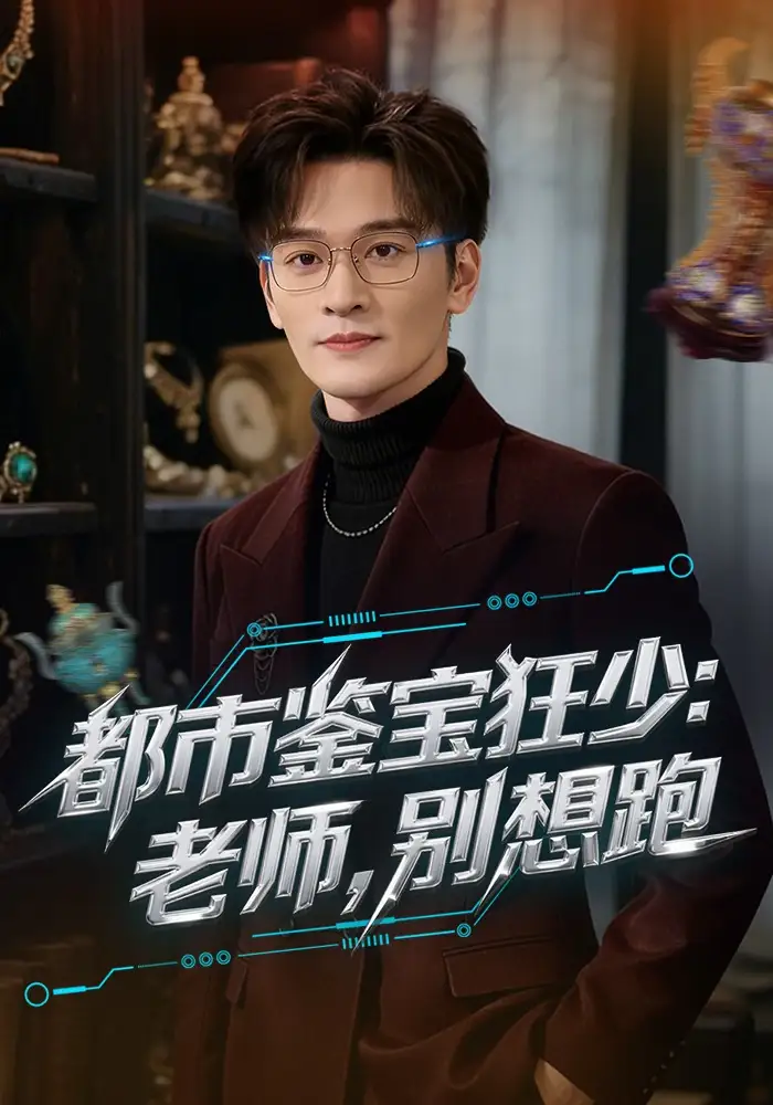 《都市鉴宝狂少：老师，别想跑&都市鉴宝狂少老师别想跑（80集）徐培淇&田冰妍》短剧全集免费在线观看-CD网盘社