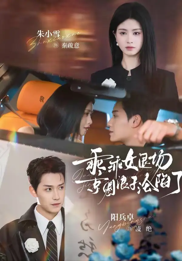 《乖乖女退场，京圈浪子沦陷了＆临时关系（62集）阳兵卓＆朱小雪》短剧全集免费在线观看-CD网盘社