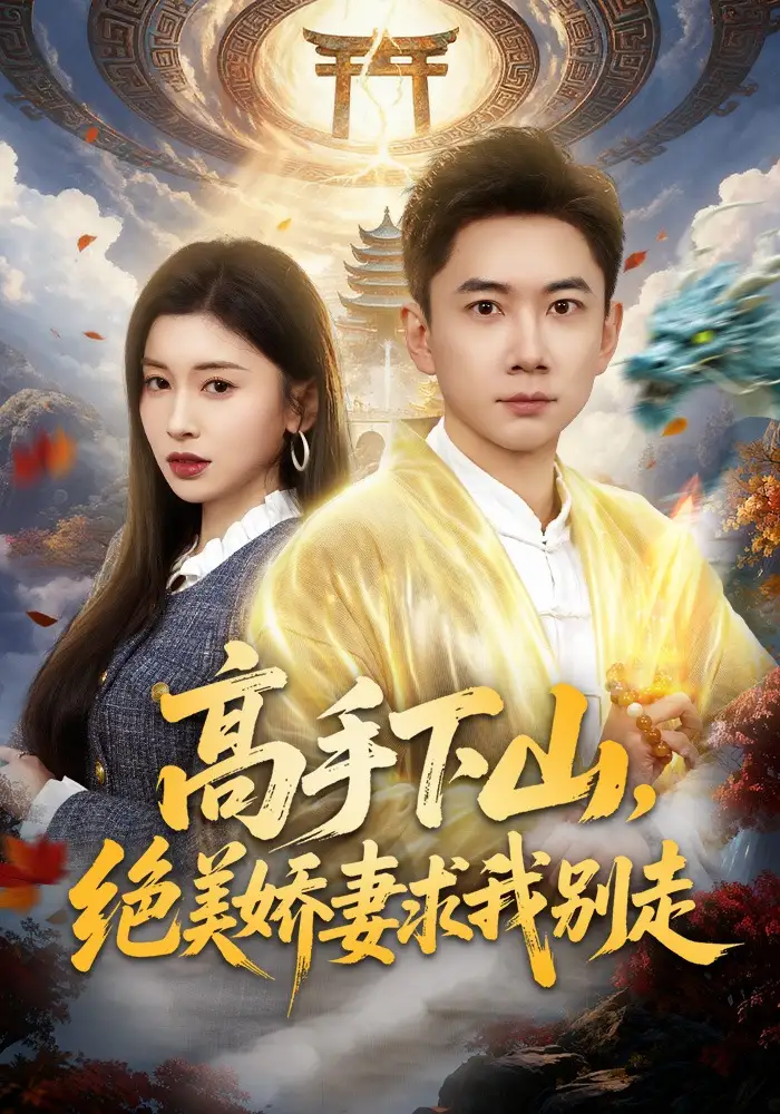 《高手下山，绝美娇妻求我别走（80集）张玉轩&田诗园》短剧全集免费在线观看