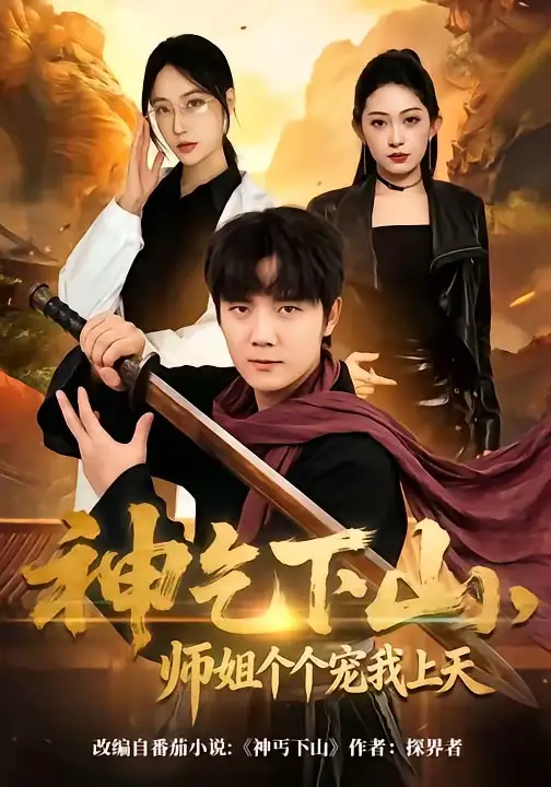 神乞下山，师姐个个宠我上天（63集）老迪&吕怡萱全集免费在线观看 - 第一搜