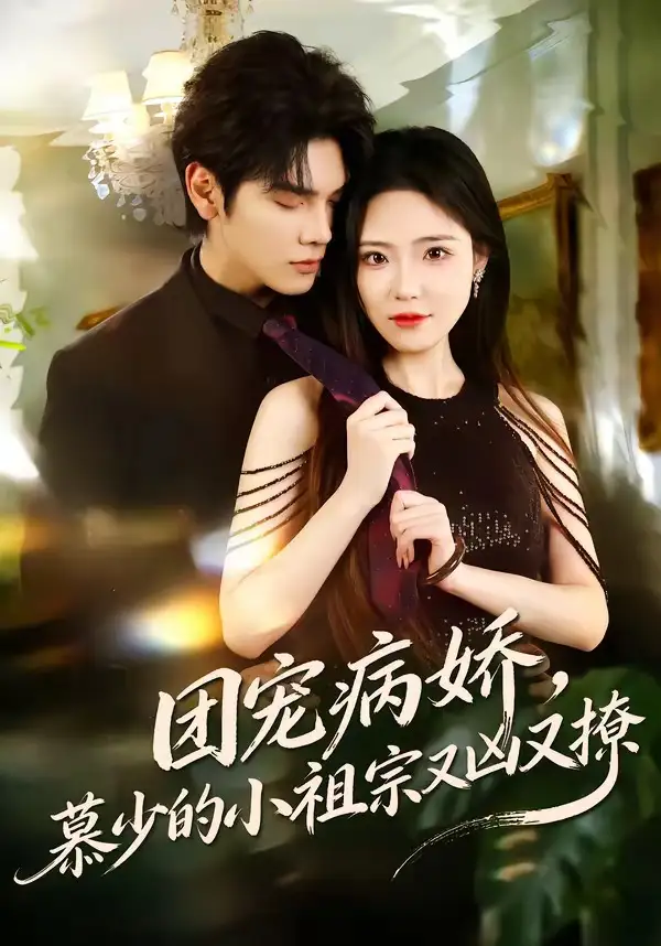 《团宠病娇，慕少的小祖宗又凶又撩（80集）启航＆文雨彤》短剧全集免费在线观看-CD网盘社