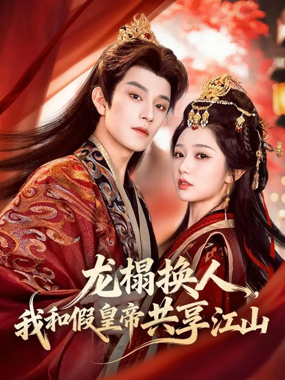 《龙榻换人，我和假皇帝共享江山（82集）黄宥天＆岳雨婷》短剧全集免费在线观看-CD网盘社