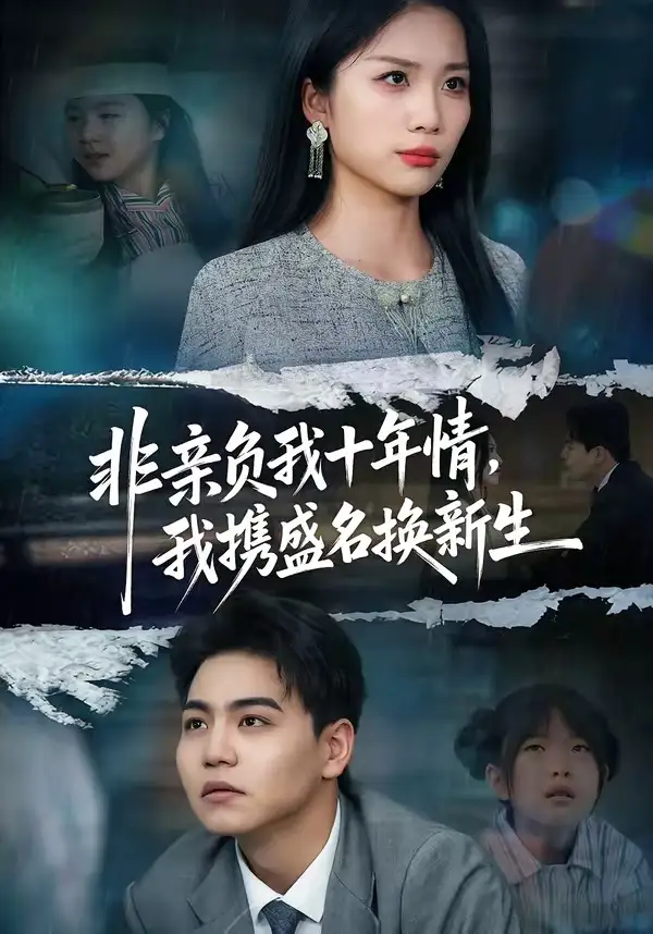 《非亲负我十年情，我携盛名换新生（71集）苏宇＆欧阳千然》短剧全集免费在线观看-CD网盘社