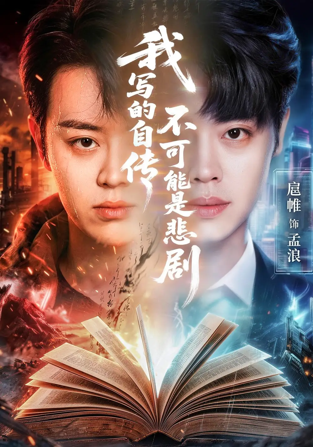 《我写的自传不可能是悲剧（87集）扈帷&张慧尧&艾c&罗马》短剧全集免费在线观看