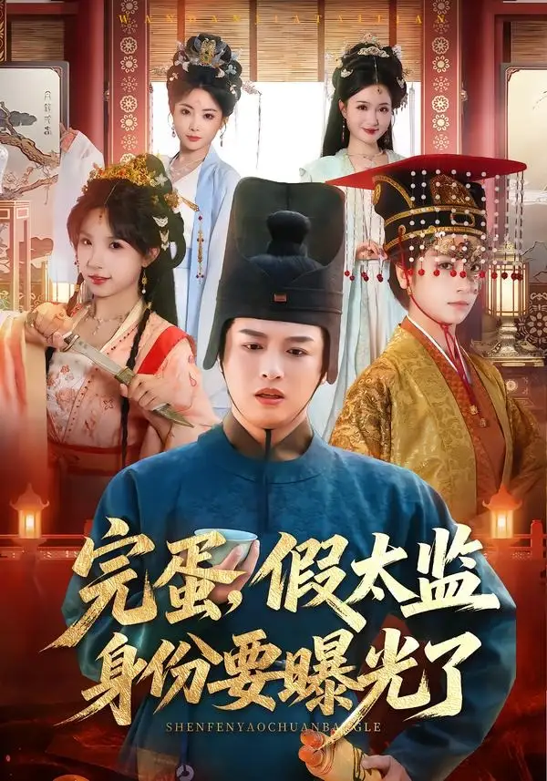完蛋，假太监身份要曝光了（78集）苗雨＆李芙瑶全集免费在线观看 - 第一搜