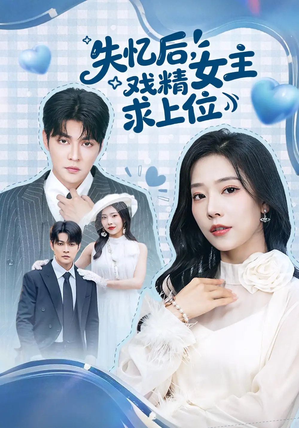 《失忆后，戏精女主求上位（62集）李星霖＆霍文慧》短剧全集免费在线观看-CD网盘社