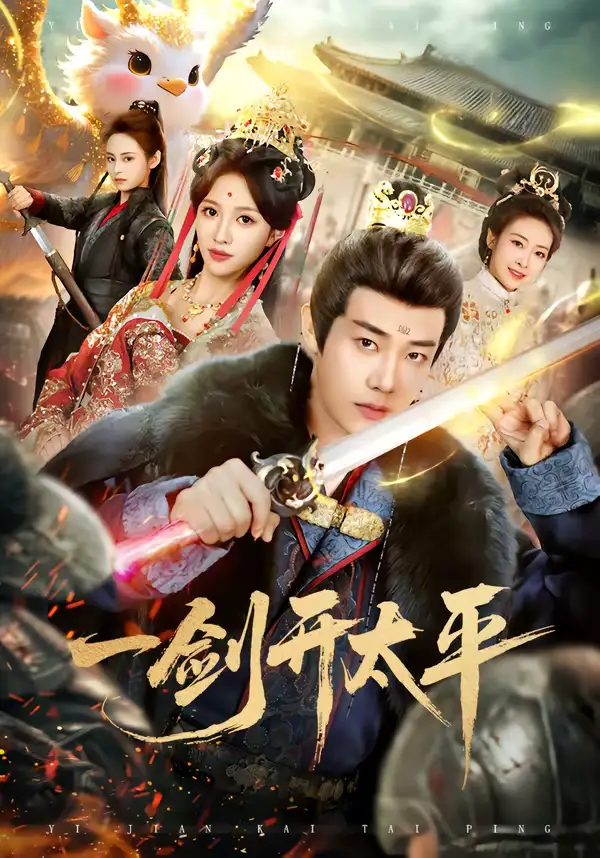 《一剑开太平（80集）刘剑羽＆张蓝月》短剧全集免费在线观看-CD网盘社