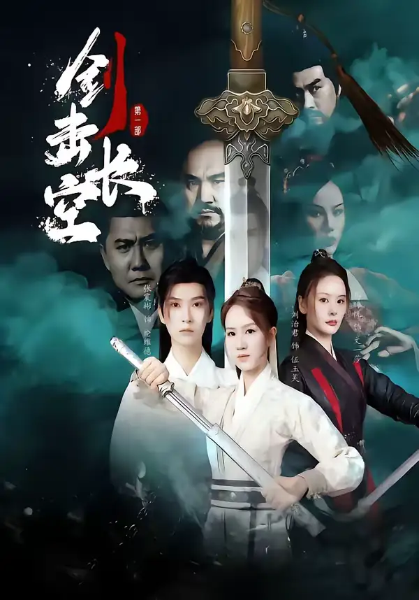 剑击长空（60集）马晞悦＆刘治君全集免费在线观看 - 第一搜