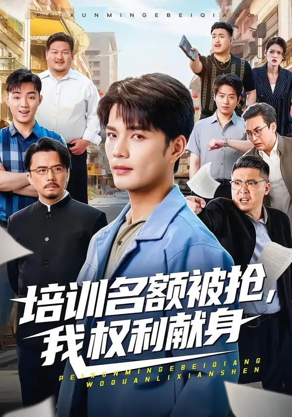 《培训名额被抢,我权利献身（60集）张家骏＆张景旭》短剧全集免费在线观看-CD网盘社