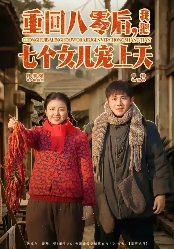 《重回八零后，我把七个女儿宠上天（80集）李梓＆韩荣荣》短剧全集免费在线观看-CD网盘社