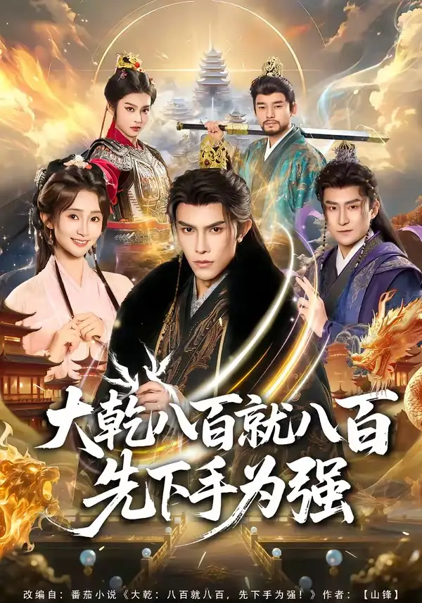 大乾八百就八百先下手为强（80集）聂子皓＆魏小也全集免费在线观看 - 第一搜
