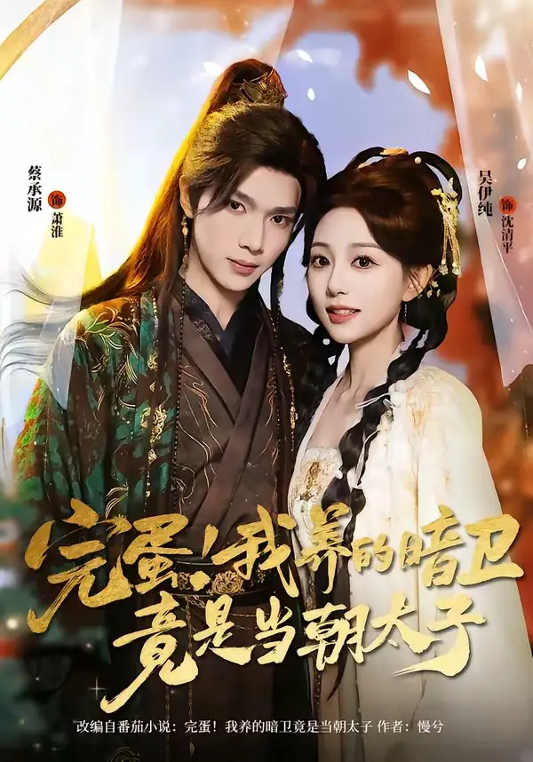 完蛋！我养的暗卫竟是当朝太子（60集）蔡承源＆吴伊纯全集免费在线观看 - 第一搜