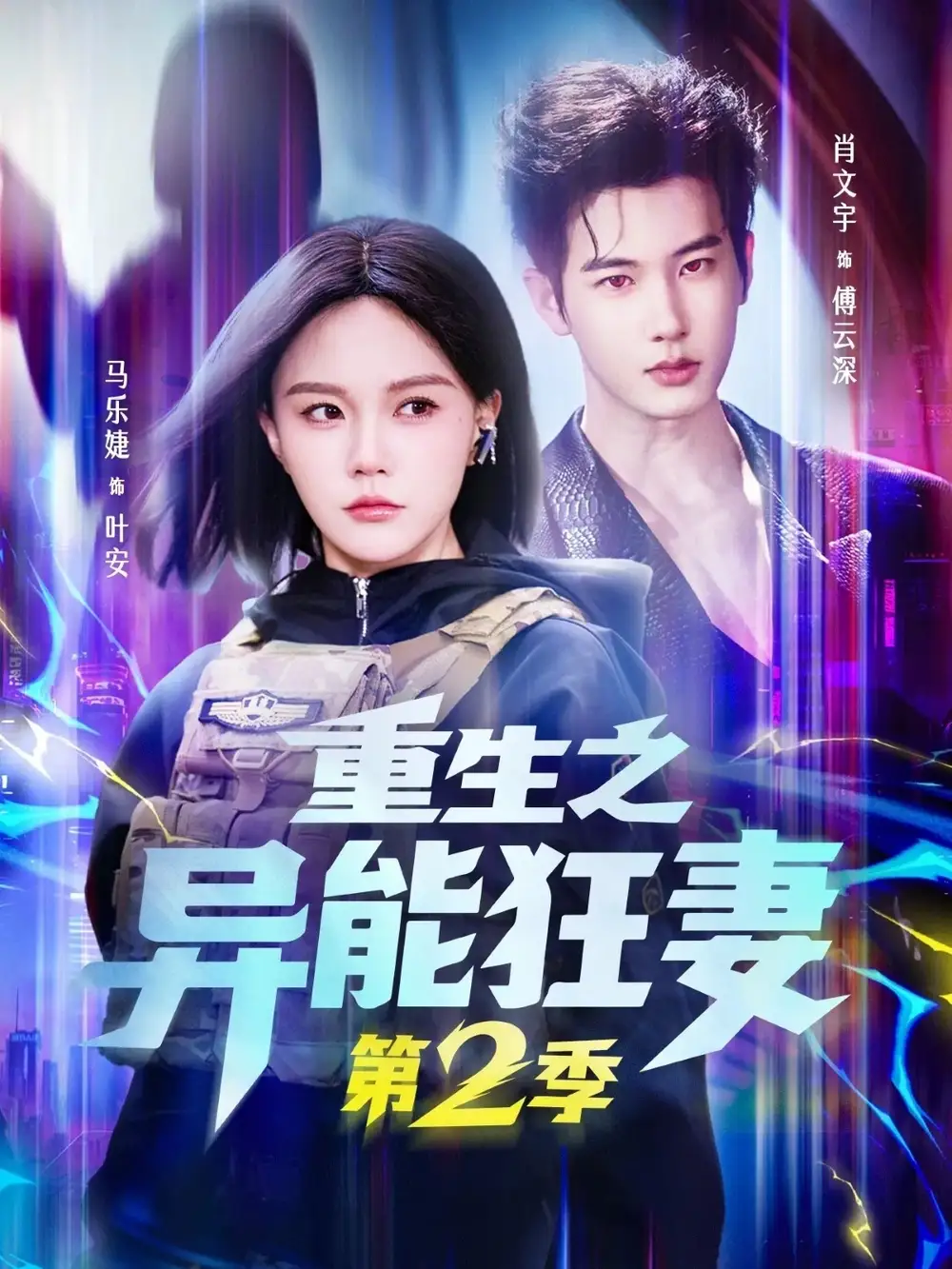 《重生之异能狂妻第2季（69集）肖文宇＆马乐婕》短剧全集免费在线观看-CD网盘社