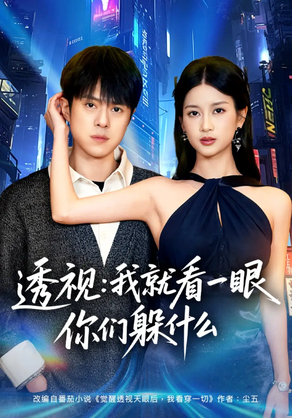 《透视：就看一眼你们躲什么（81集）金铄&陈昕乔》短剧全集免费在线观看-CD网盘社