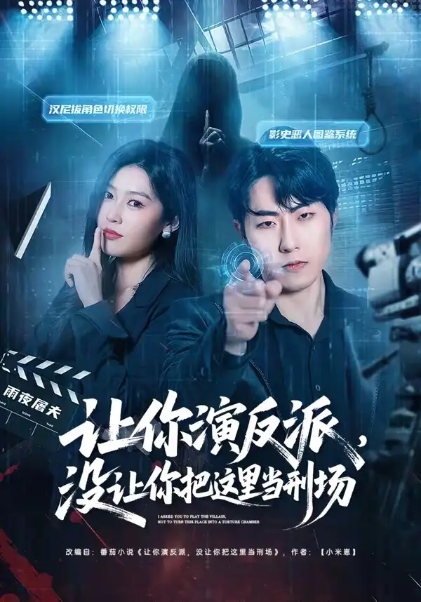 让你演反派，没让你把这里当刑场（70集）代从＆杨宇彤全集免费在线观看 - 第一搜