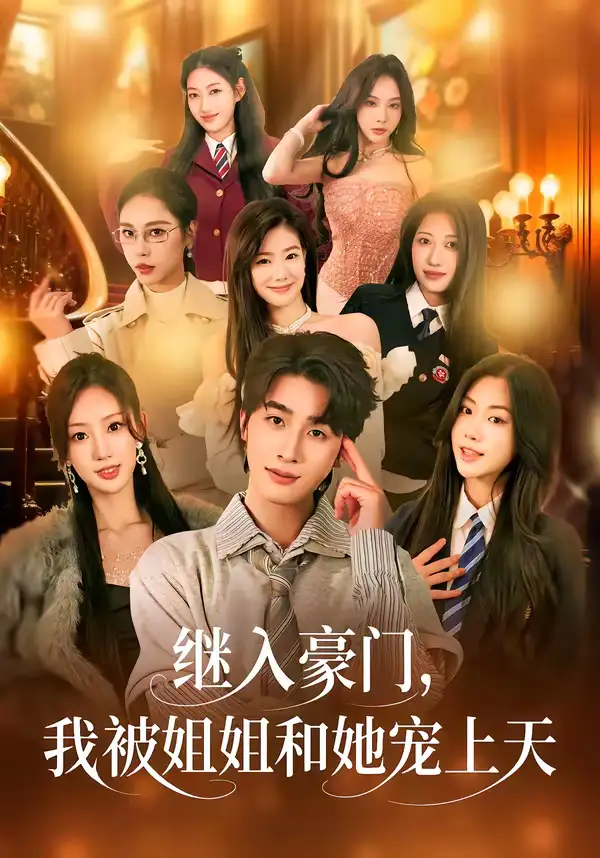 《继入豪门,我被姐姐和她宠上天(80集)崔旭阳&卿苗》短剧全集免费在线观看