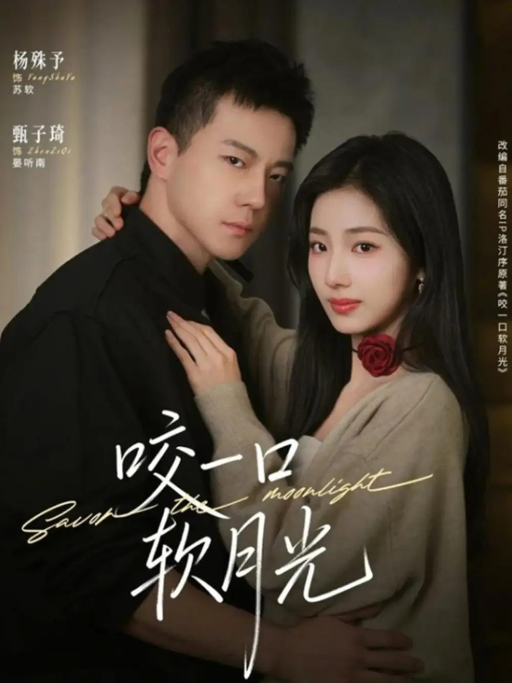 《咬一口软月光(62集)甄子琦&杨殊予》短剧全集免费在线观看