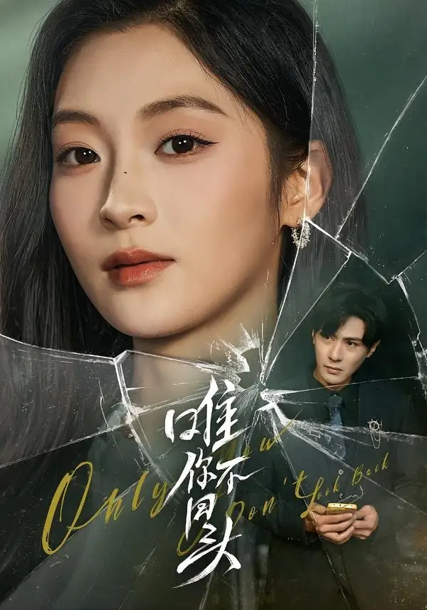 《唯你不回头（59集）龚小钧＆陈辞》短剧全集免费在线观看-CD网盘社