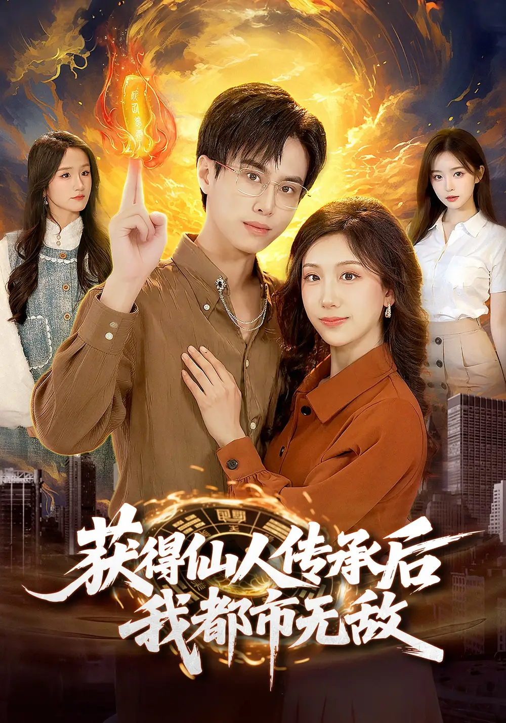 《获得仙人传承后，我都市无敌（111集）朱昱熹&袁也v》短剧全集免费在线观看-CD网盘社