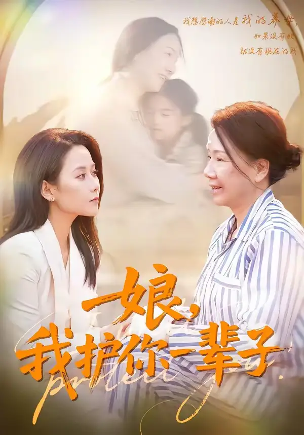 娘，我护你一辈子（63集）张泊基＆郭茗苑全集免费在线观看 - 第一搜