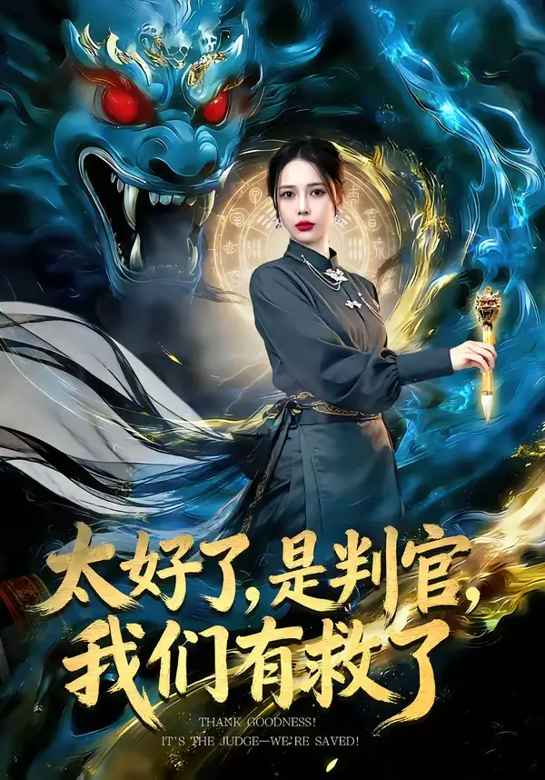 《太好了，是判官，我们有救了（80集）丁丁＆赵多多》短剧全集免费在线观看