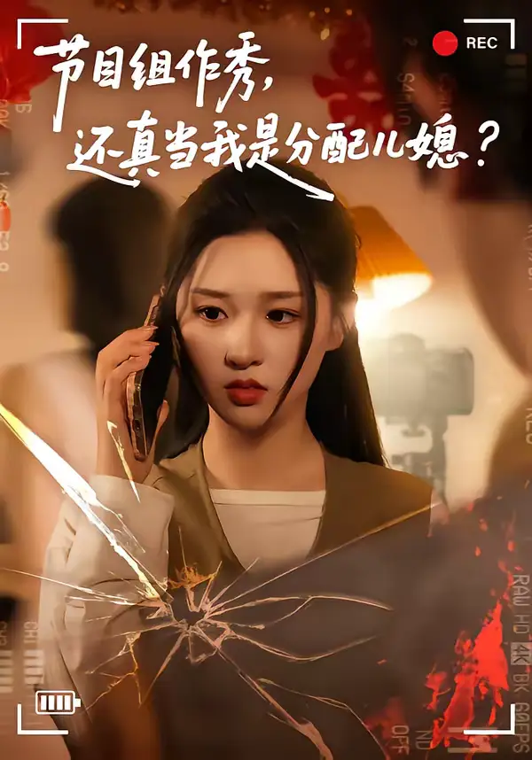 《节目组作秀，还真当我是分配儿媳（77集）高悦云＆魏依珂》短剧全集免费在线观看-CD网盘社