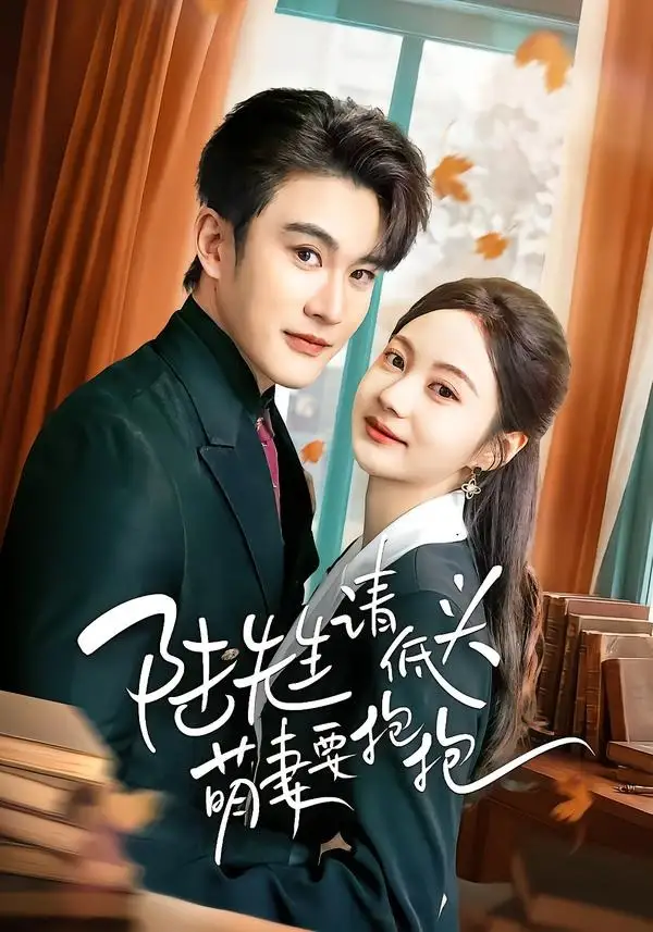 《陆先生请低头萌妻要抱抱(51集)陈天晓&曾和惠子》短剧全集免费在线观看-CD网盘社