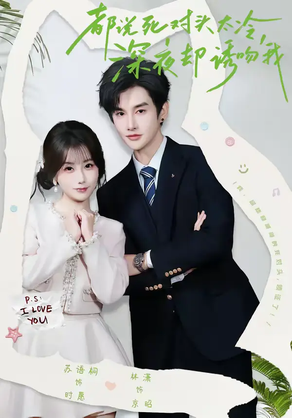 《都说死对头太冷，深夜却诱吻我（80集）林潇＆苏语桐》短剧全集免费在线观看-CD网盘社