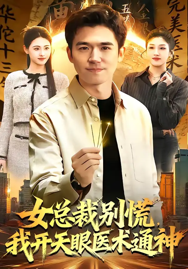 《女总裁别慌，我开天眼医术通神（124集）杨力＆倪艺菲》短剧全集免费在线观看-CD网盘社
