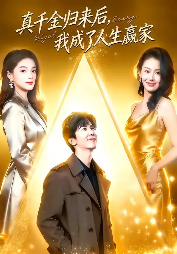 《真千金归来后,我成了人生赢家(80集)王艺霖&刘哲宇》短剧全集免费在线观看-CD网盘社