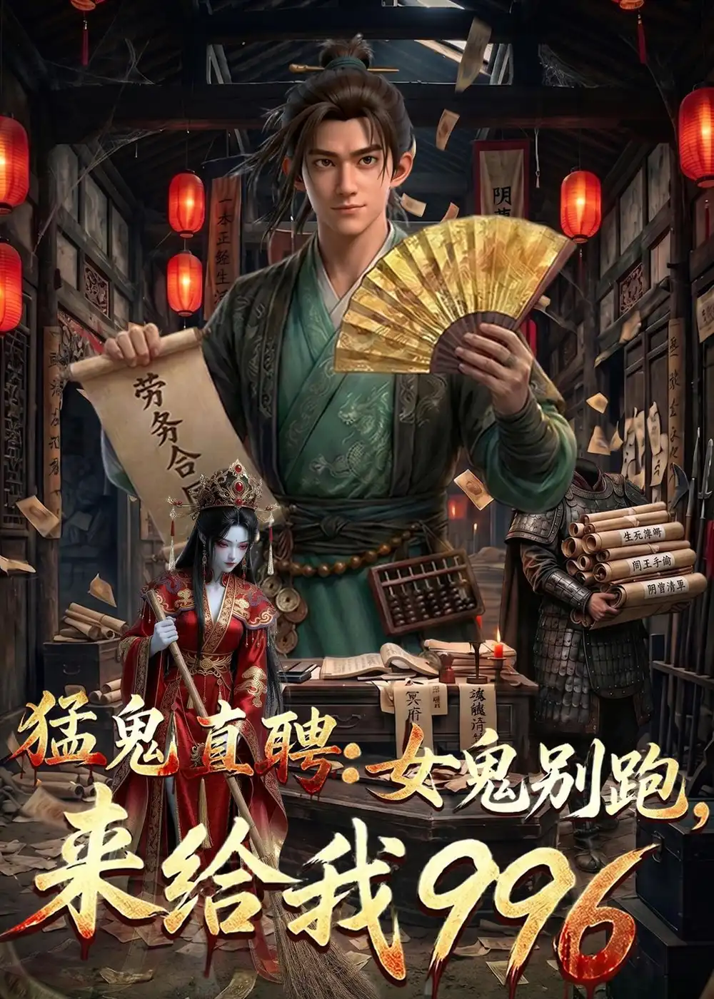 《万青老板&猛鬼直聘：女鬼别跑，来给我996（62集）动漫》短剧全集免费在线观看-CD网盘社