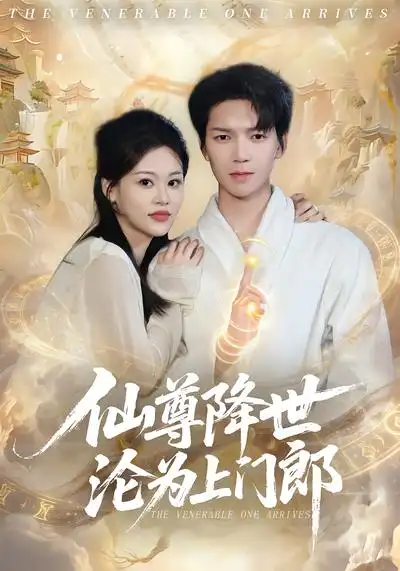 《仙尊降世沦为上门郎（81集）肖泽楷&黄柳月》短剧全集免费在线观看-CD网盘社