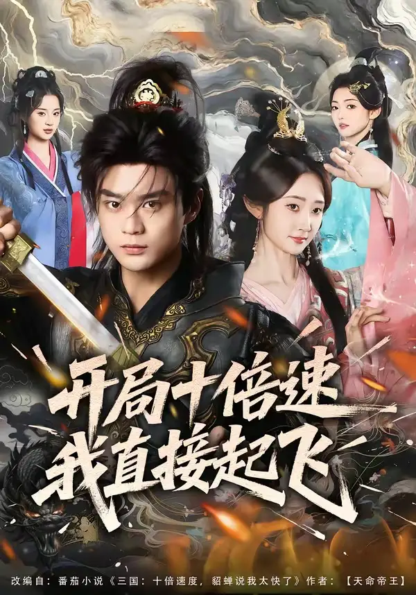 《开局十倍速我直接起飞（81集）李旭东＆魏小也》短剧全集免费在线观看-CD网盘社