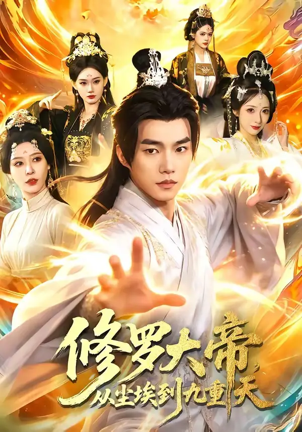 《修罗大帝，从尘埃到九重天（80集）鲁昊＆柳正》短剧全集免费在线观看-CD网盘社