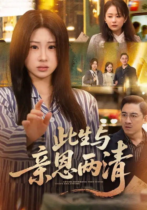 《此生与亲恩两清（61集）钟鸣＆魏家乐》短剧全集免费在线观看-CD网盘社