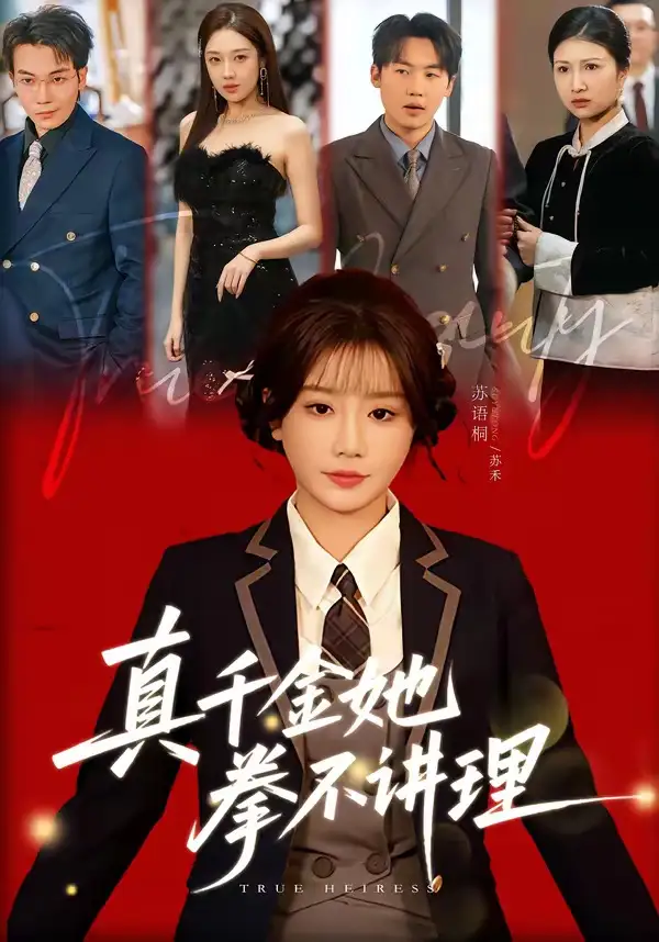 《真千金她拳不讲理（67集）邓家尧＆苏语桐》短剧全集免费在线观看-CD网盘社