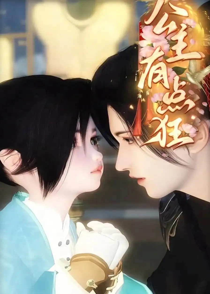 《公主有点狂（14集）动漫》短剧全集免费在线观看-CD网盘社